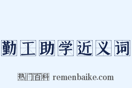 勤工助学近义词是什么意思的图片